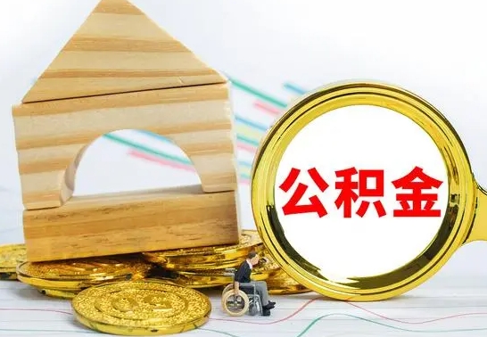 长岭公积金能一下取出来吗（住房公积金可以一下提出来吗）